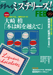 ミステリーズ！vol.99 FEBRUARY 2020