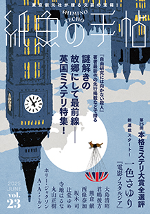 紙魚の手帖 vol.23 JUNE 2025
