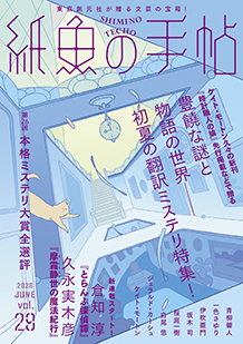 紙魚の手帖　vol.29　JUNE 2026