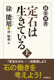 定石は生きている〈上〉