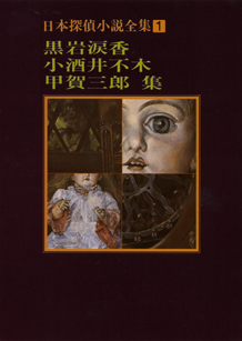 日本探偵小説全集〈１〉黒岩涙香・小酒井不木・甲賀三郎集