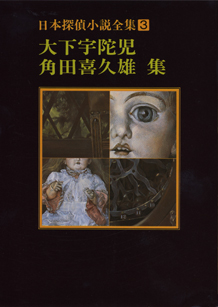 日本探偵小説全集〈３〉大下宇陀児・角田喜久雄集