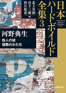 他人の城／憎悪のかたち