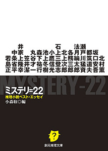 ミステリ=22