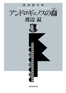 アンドロギュノスの裔