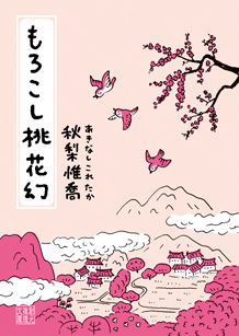 もろこし桃花幻