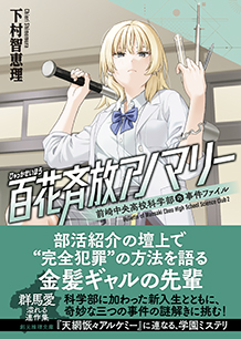 百花斉放アノマリー