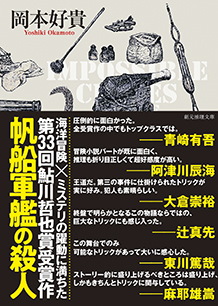 帆船軍艦の殺人