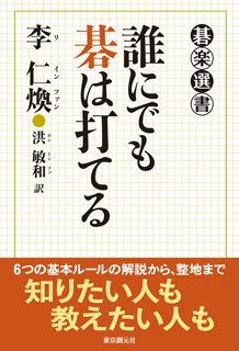 誰にでも碁は打てる