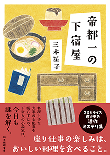 帝都一の下宿屋