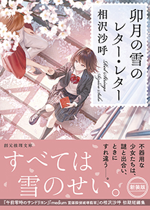 卯月の雪のレター・レター