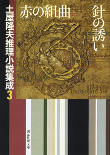 シリーズ:土屋隆夫推理小説集成|東京創元社 シリーズ:土屋隆夫推理小説集成|東京創元社