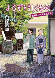 よろずを引くもの