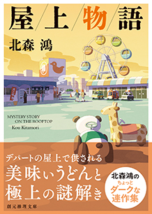 屋上物語