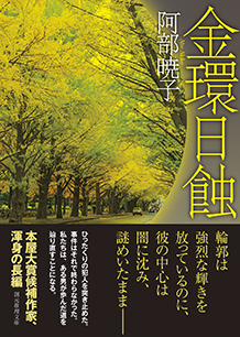 金環日蝕