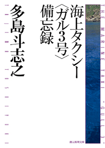 海上タクシー〈ガル３号〉備忘録