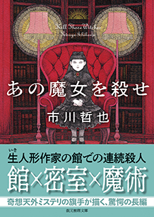 あの魔女を殺せ