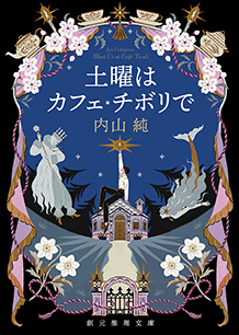土曜はカフェ・チボリで