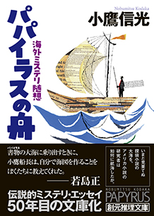 パパイラスの舟