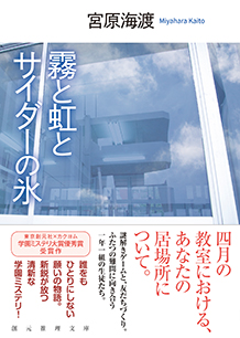 霧と虹とサイダーの氷
