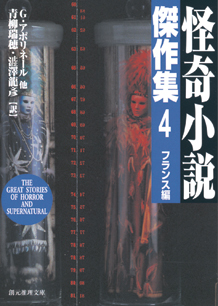 怪奇小説傑作集〈４〉【新版】