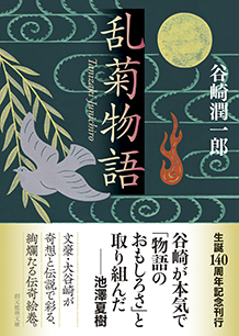 乱菊物語