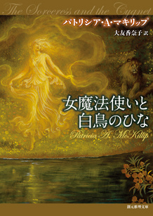 女魔法使いと白鳥のひな