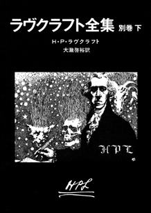 ラヴクラフト全集 別巻〈下〉