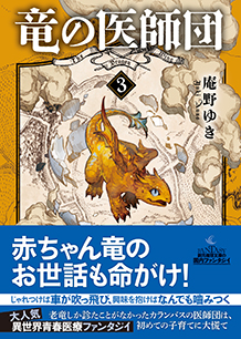 竜の医師団〈３〉