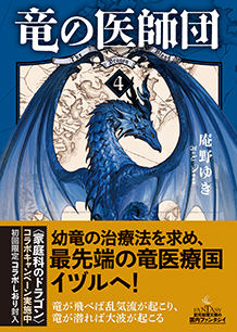 竜の医師団〈4〉