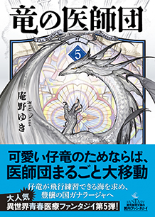 竜の医師団〈5〉