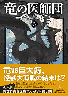 竜の医師団〈6〉