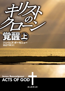 キリストのクローン／覚醒〈上〉