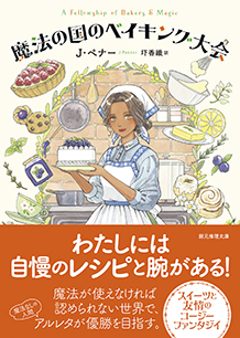 魔法の国のベイキング大会