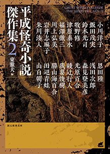 平成怪奇小説傑作集〈２〉