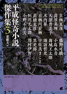 平成怪奇小説傑作集〈３〉