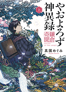 やおよろず神異録　鎌倉奇聞〈上〉