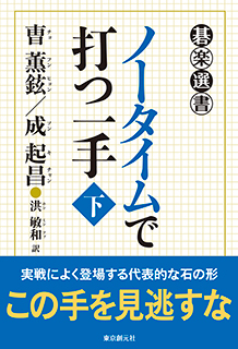 ノータイムで打つ一手〈下〉