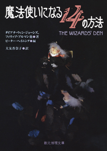 魔法使いになる１４の方法