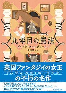 九年目の魔法