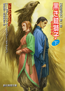 黒き鷲獅子〈下〉