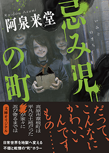 忌み児の町