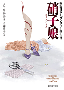 戦前日本モダンホラー傑作選　硝子娘