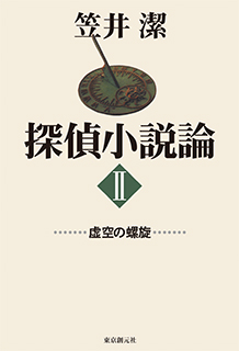 探偵小説論〈II〉