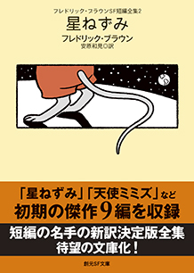 フレドリック・ブラウンSF短編全集〈2〉 星ねずみ