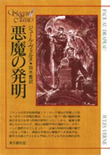 悪魔の発明