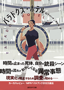 パラドクス・ホテル
