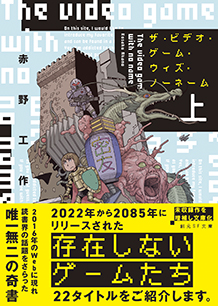 ザ・ビデオ・ゲーム・ウィズ・ノーネーム〈上〉