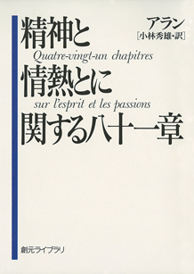 精神と情熱とに関する八十一章