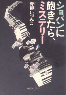 ショパンに飽きたら、ミステリー